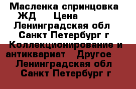 Масленка спринцовка. ЖД30 › Цена ­ 3 000 - Ленинградская обл., Санкт-Петербург г. Коллекционирование и антиквариат » Другое   . Ленинградская обл.,Санкт-Петербург г.